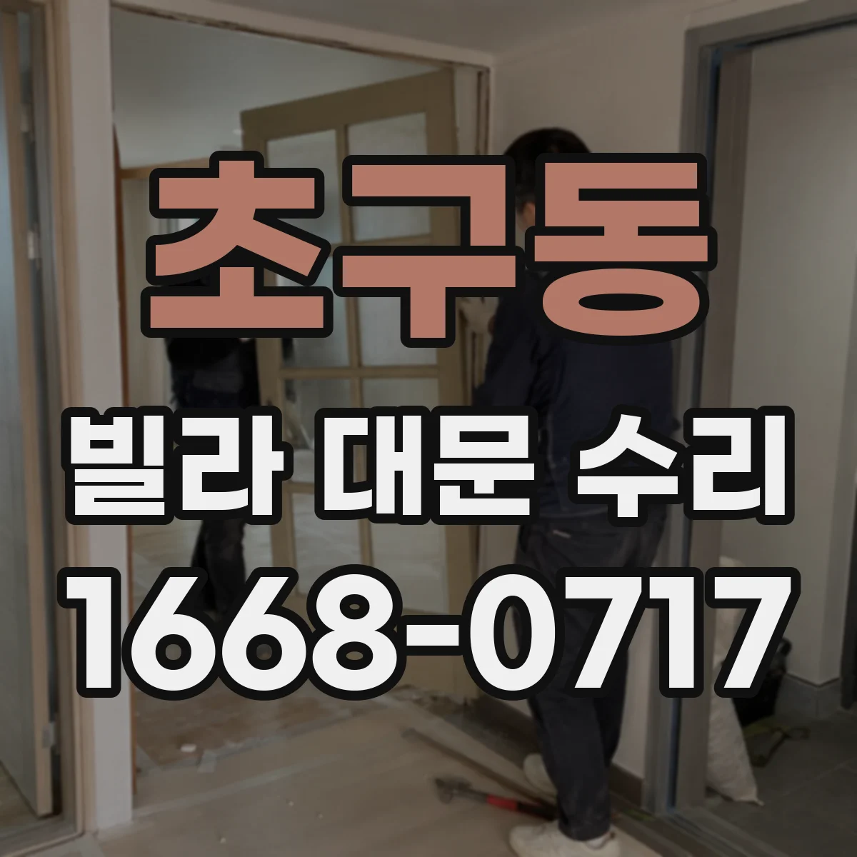 초구동 빌라 대문 수리