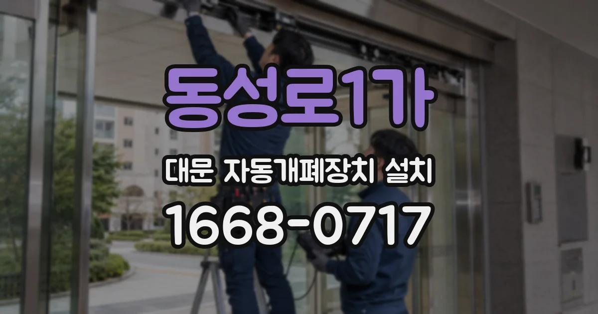 동성로1가 대문 자동개폐장치 설치