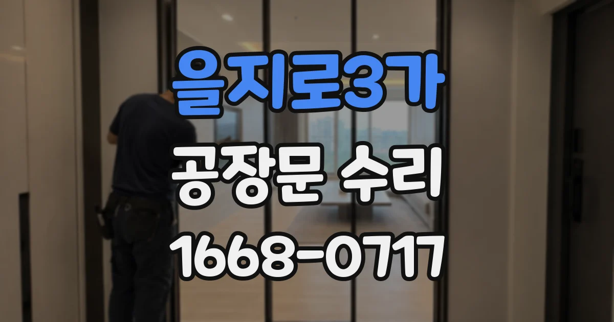을지로3가 공장문 수리