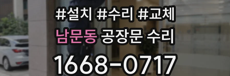 남문동 공장문 수리