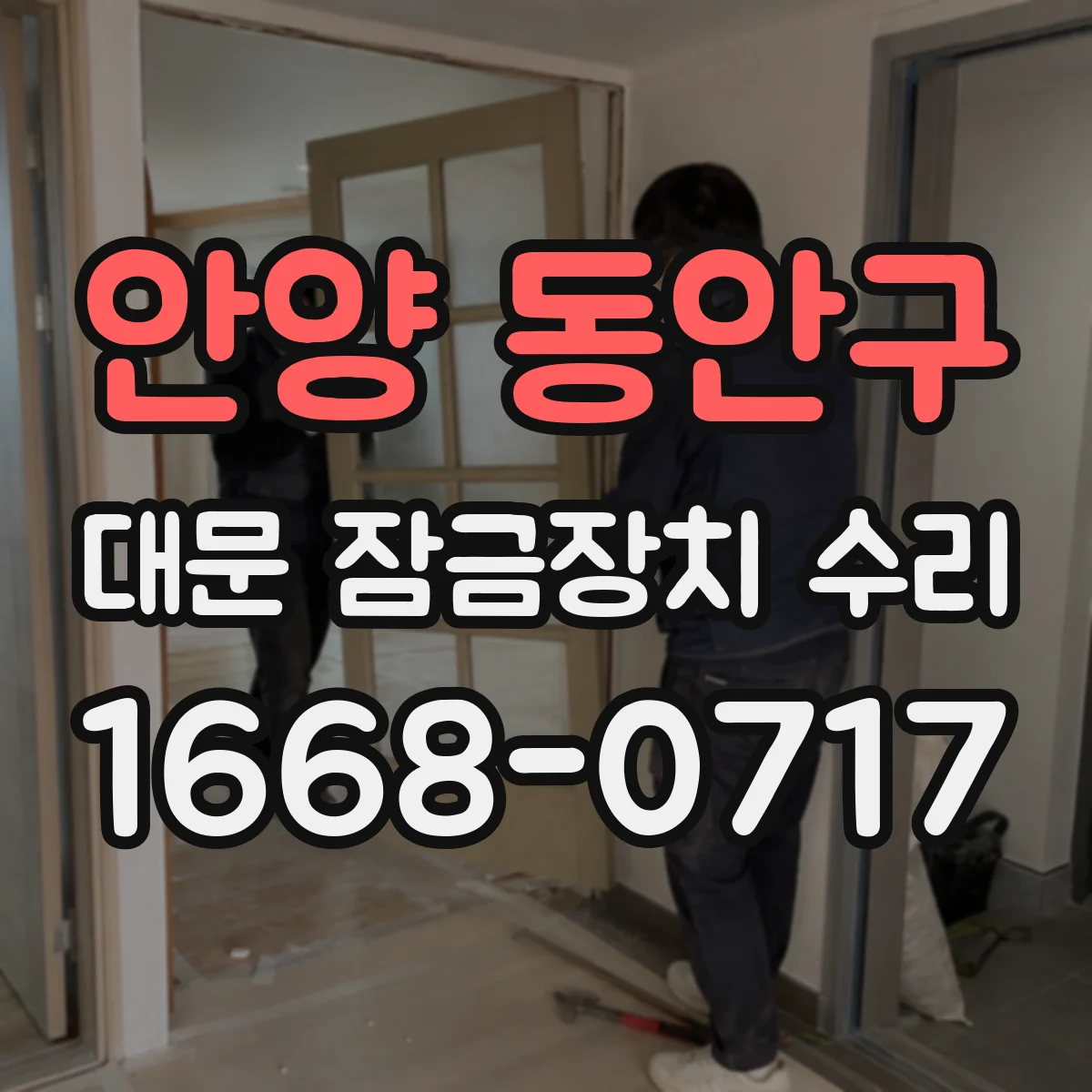 안양 동안구 대문 잠금장치 수리