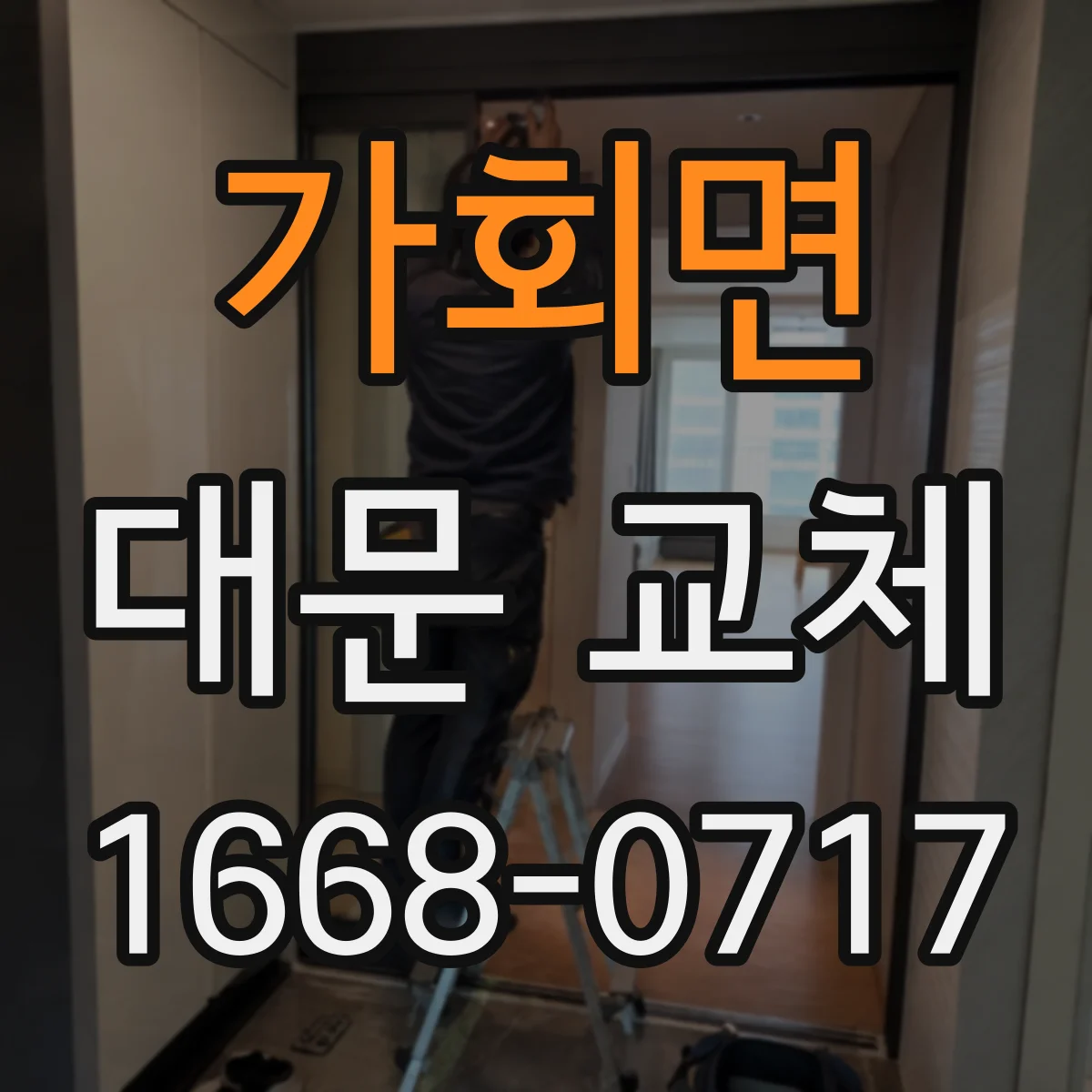가회면 대문 교체