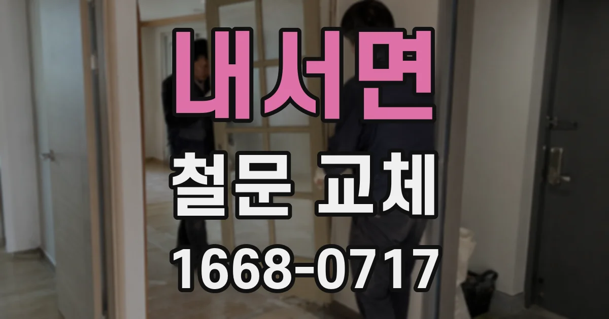 내서면 철문 교체