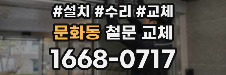 문화동 철문 교체