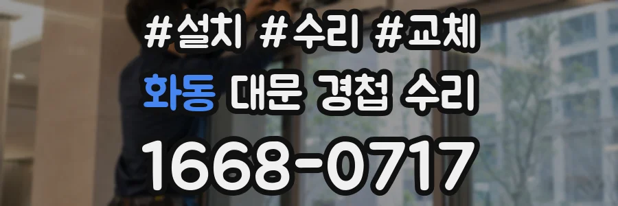 화동 대문 경첩 수리