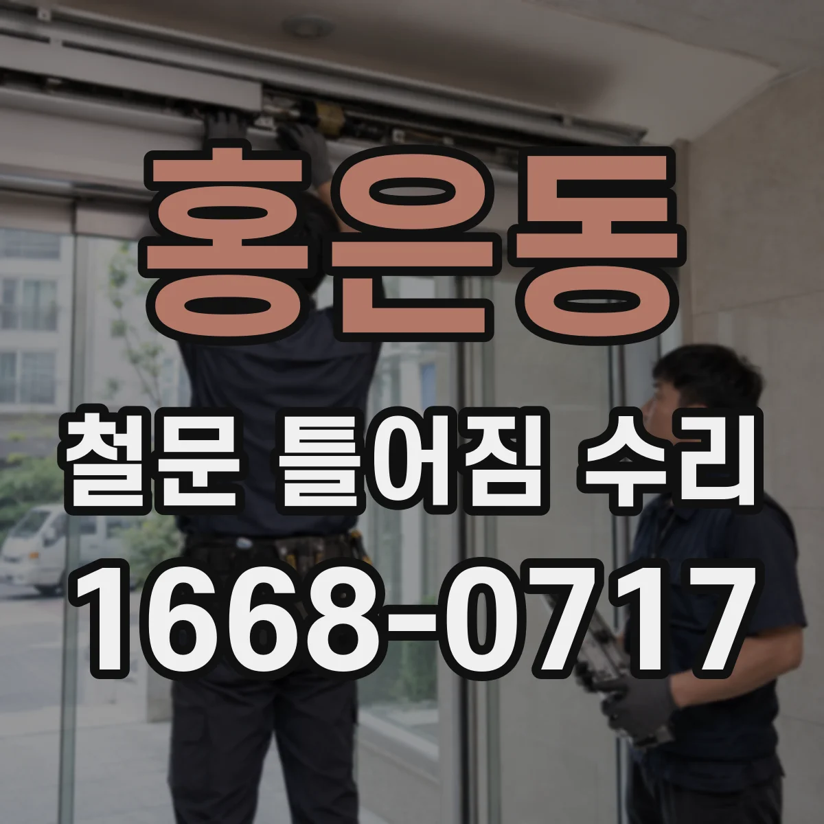 홍은동 철문 틀어짐 수리