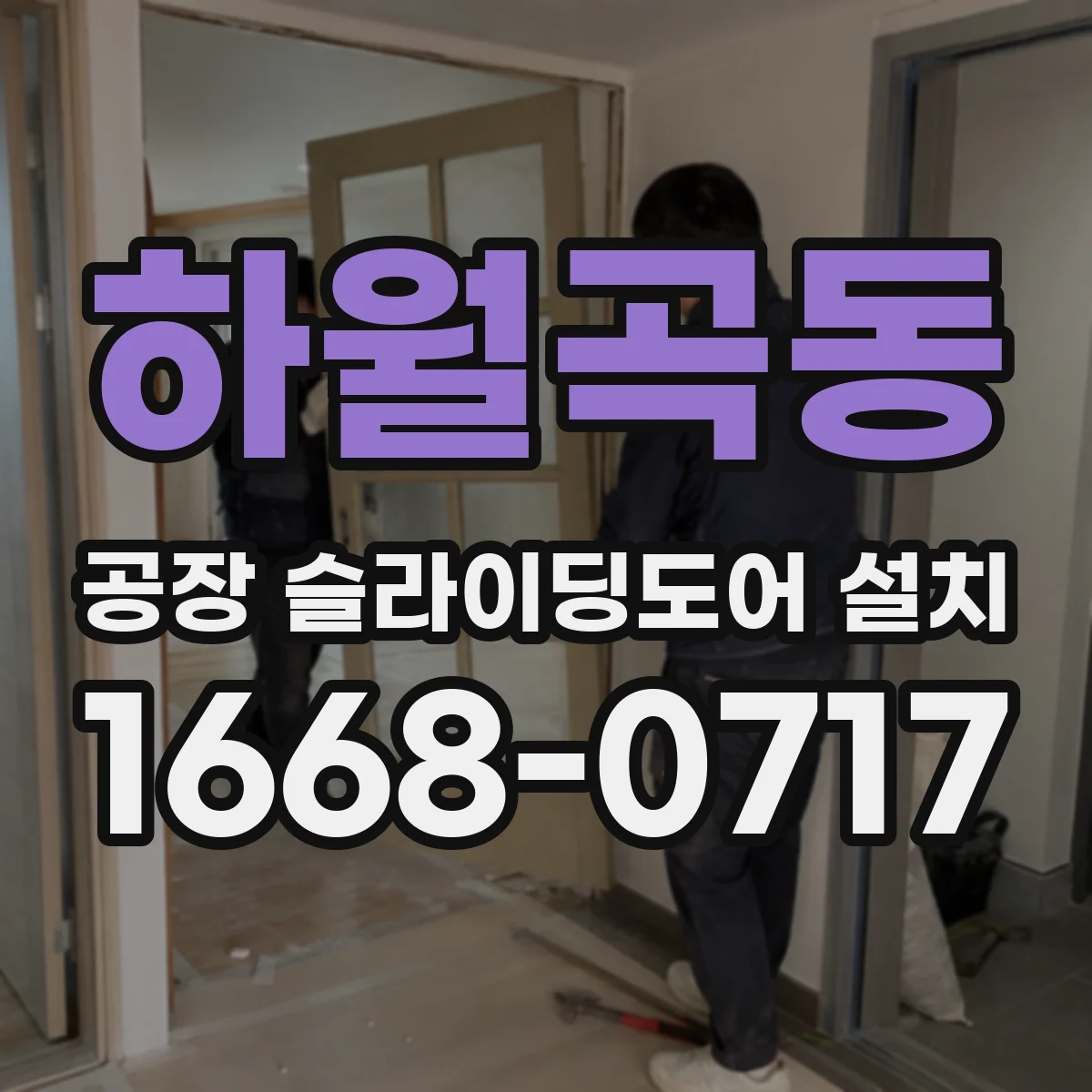 하월곡동 공장 슬라이딩도어 설치