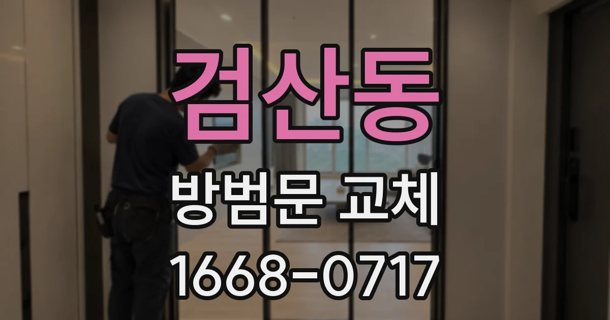 검산동 방범문 교체