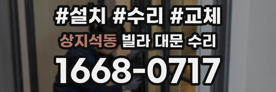 상지석동 빌라 대문 수리