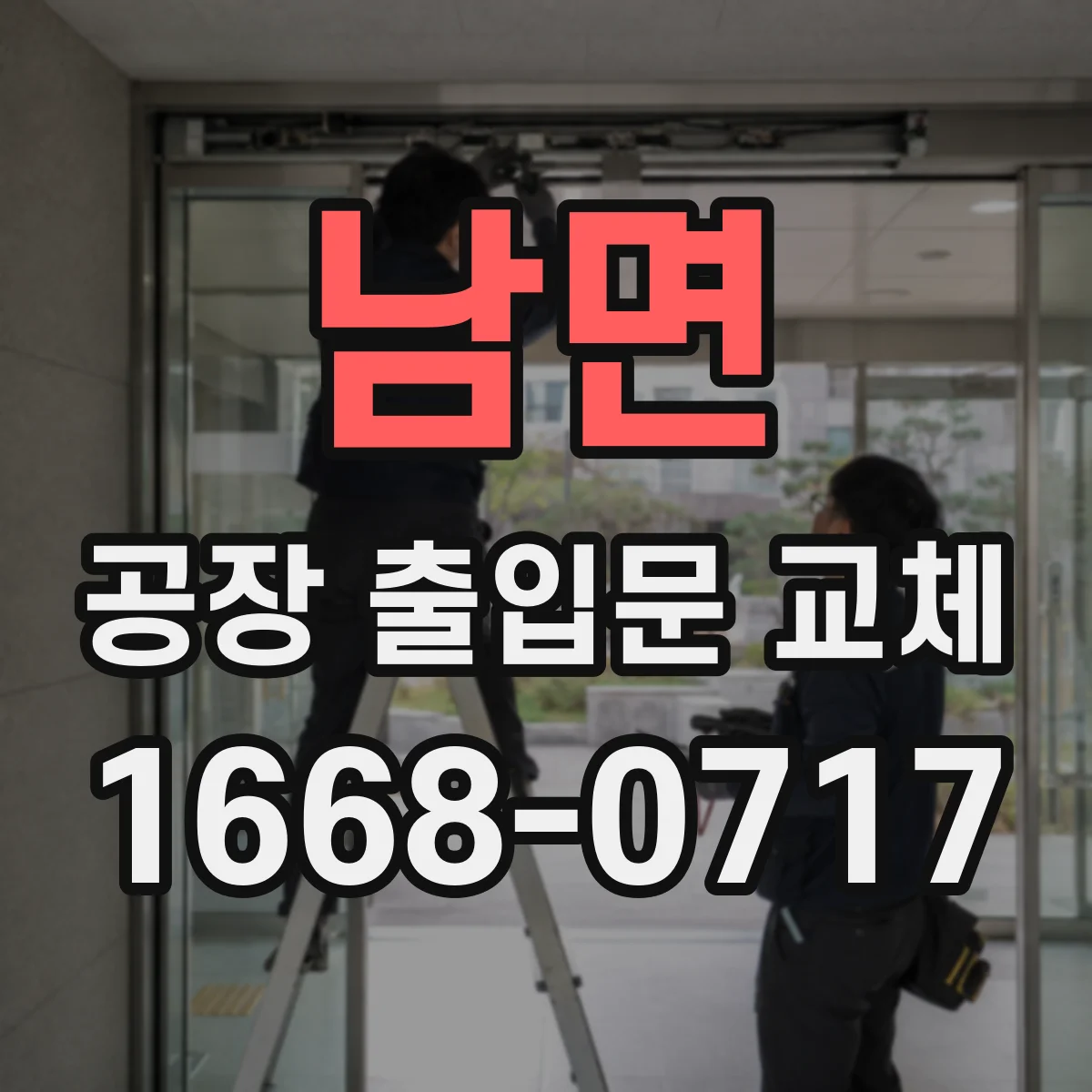남면 공장 출입문 교체