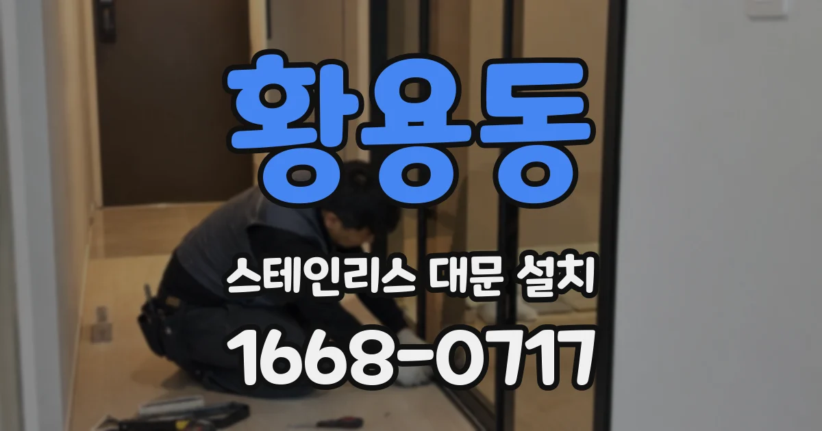 황용동 스테인리스 대문 설치