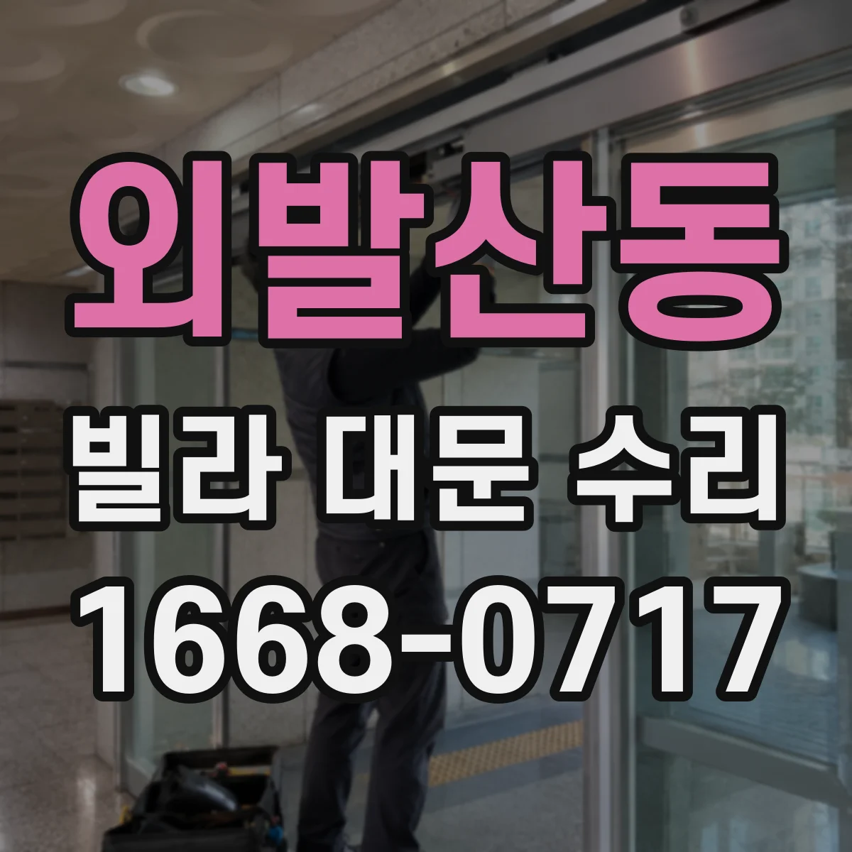 외발산동 빌라 대문 수리