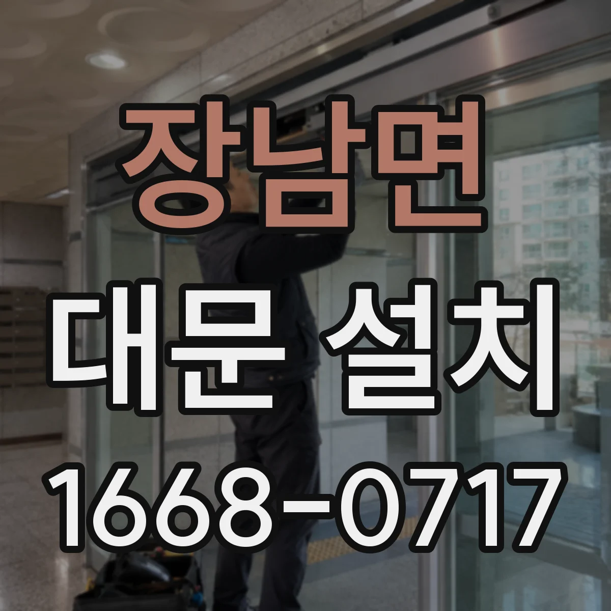 장남면 대문 설치