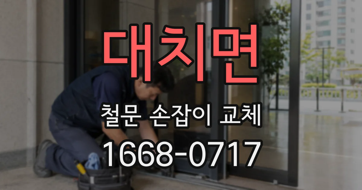 대치면 철문 손잡이 교체