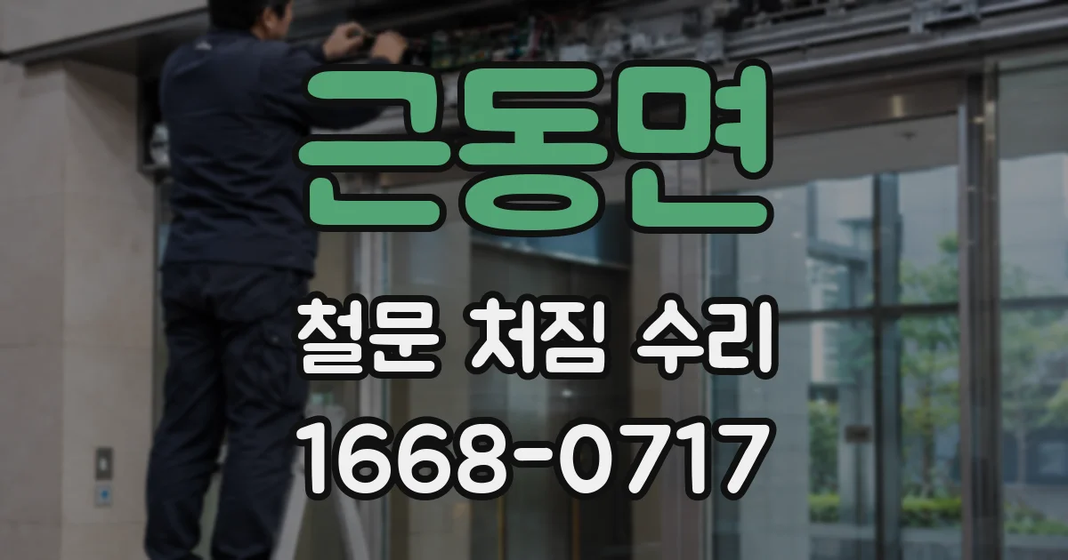근동면 철문 처짐 수리