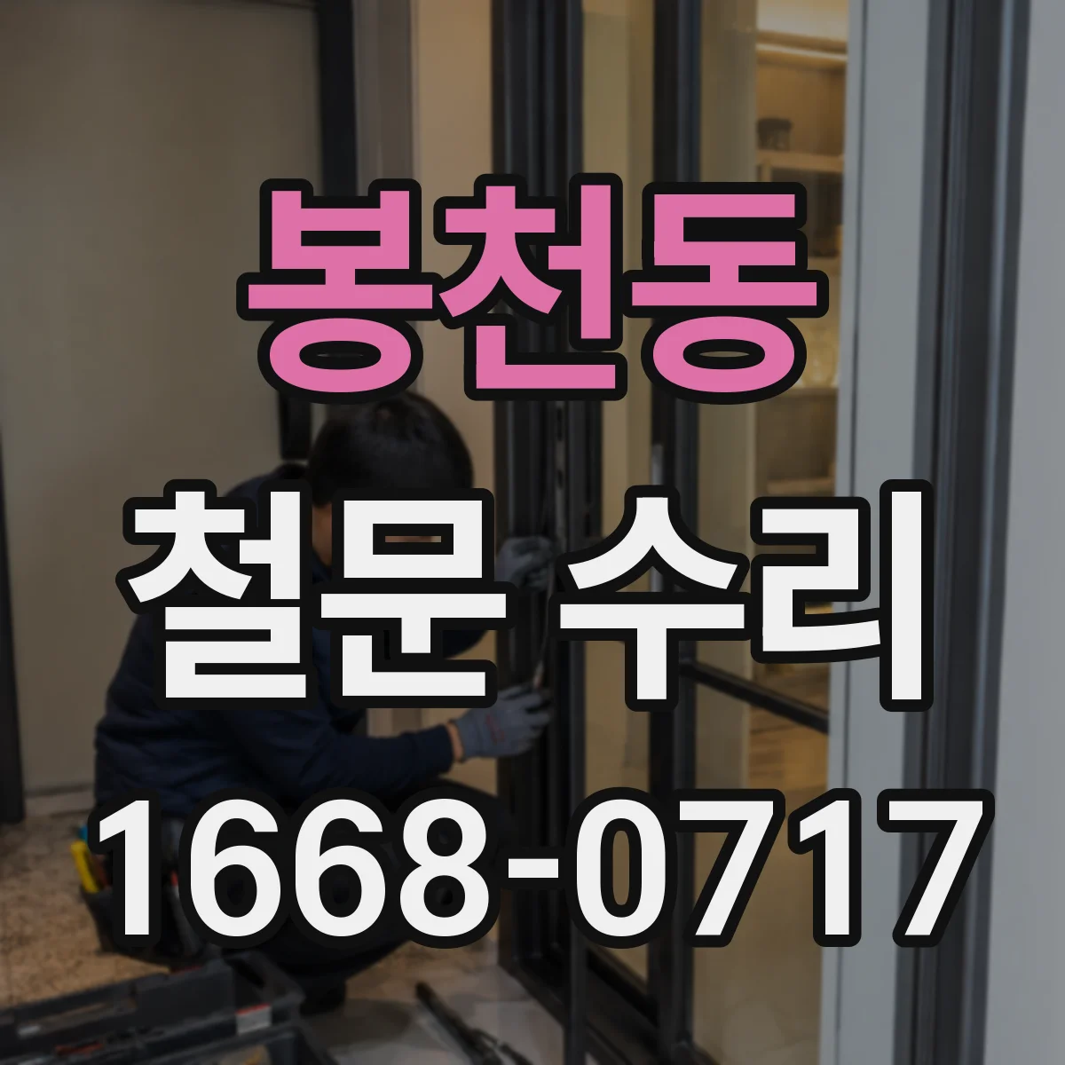 봉천동 철문 수리