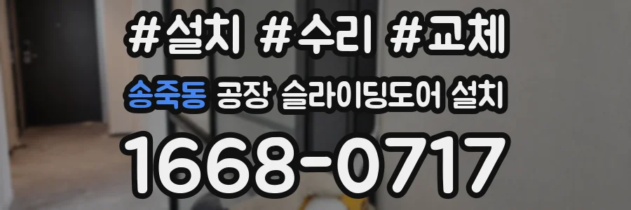 송죽동 공장 슬라이딩도어 설치