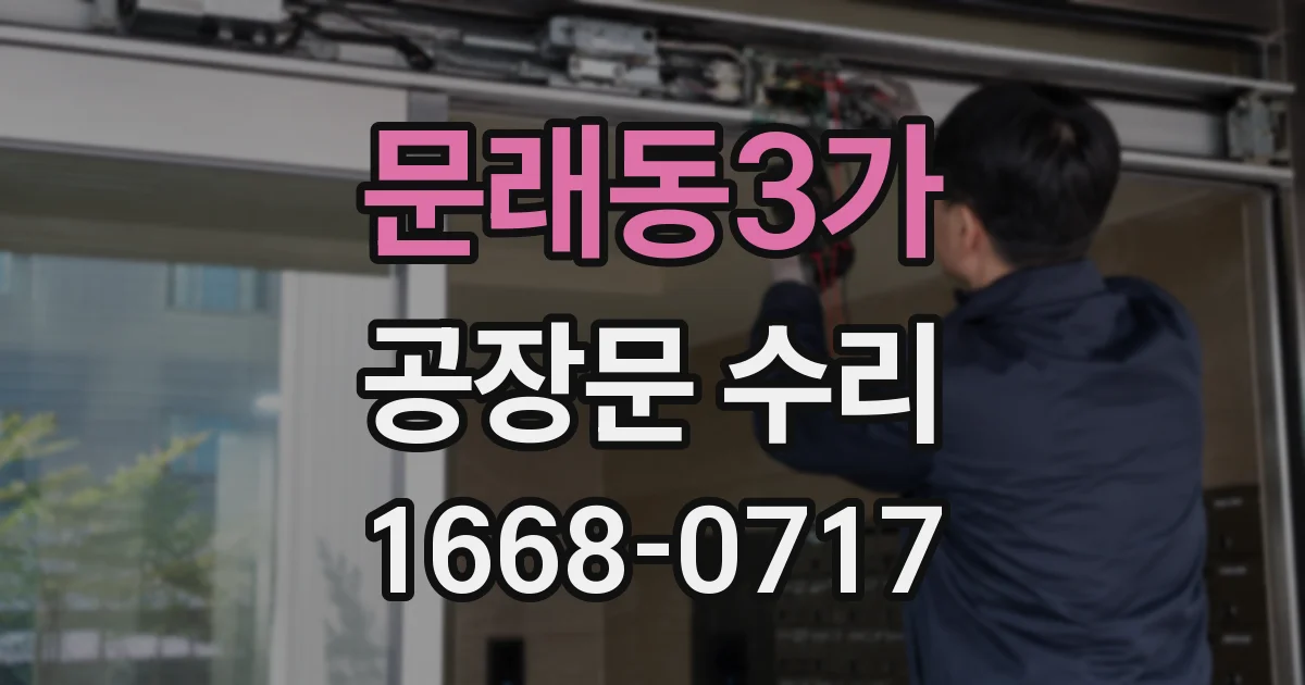 문래동3가 공장문 수리