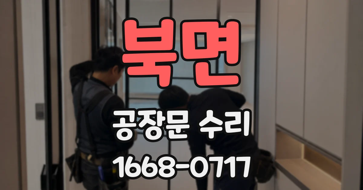 북면 공장문 수리