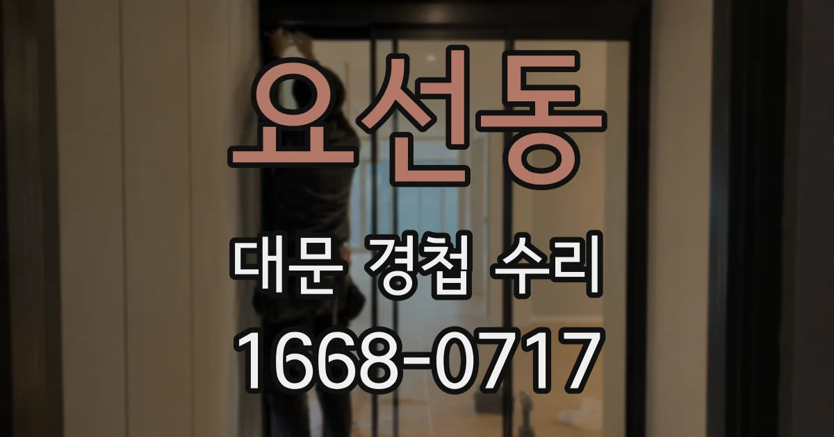 요선동 대문 경첩 수리