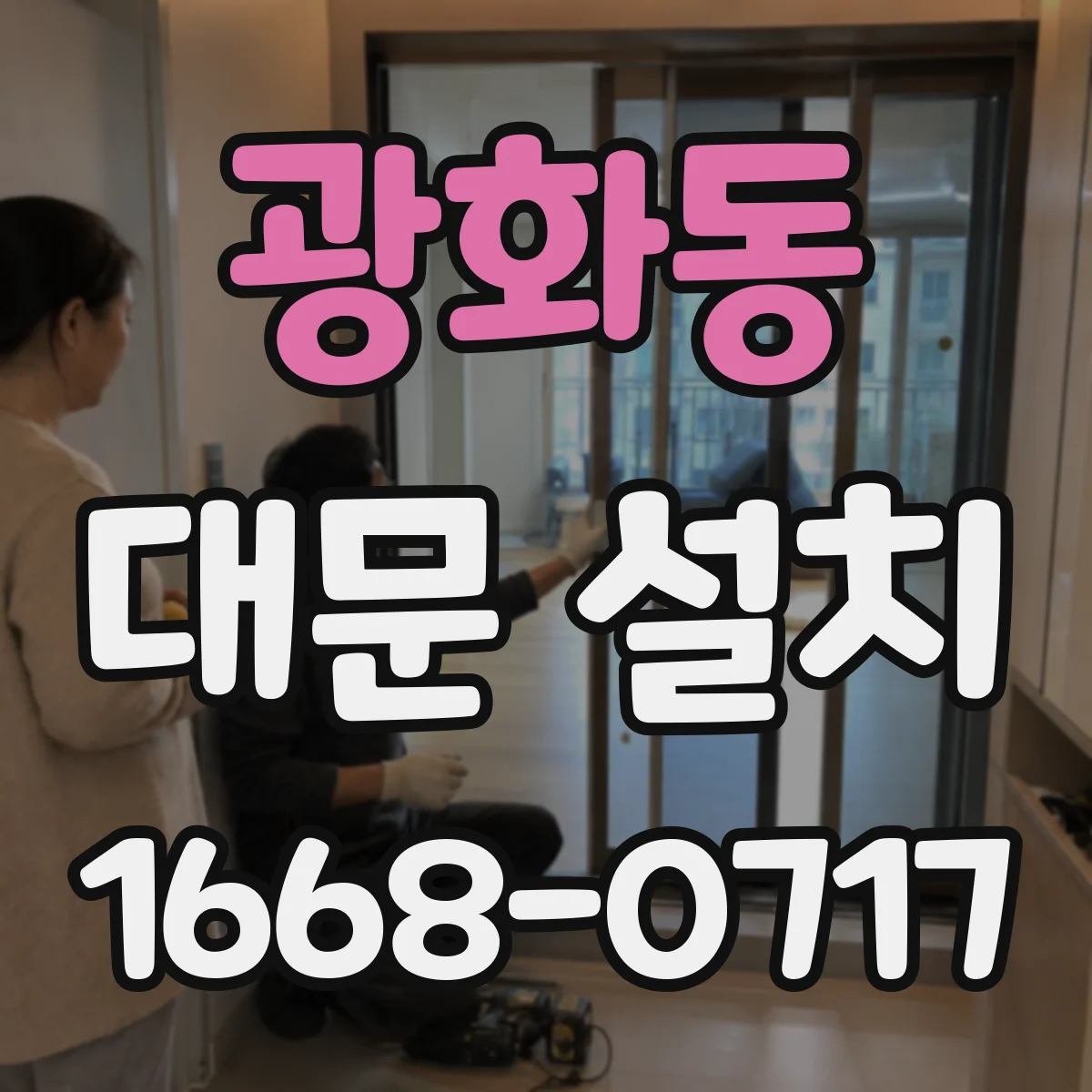 광화동 대문 설치