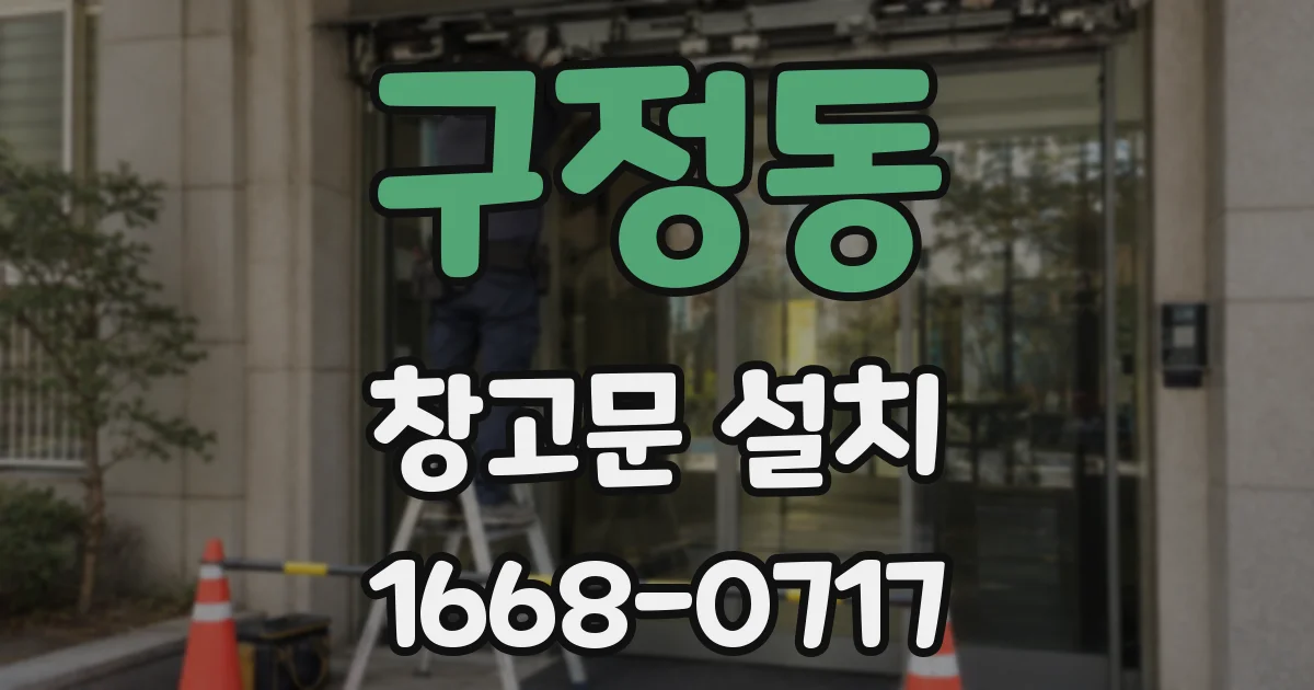 구정동 창고문 설치