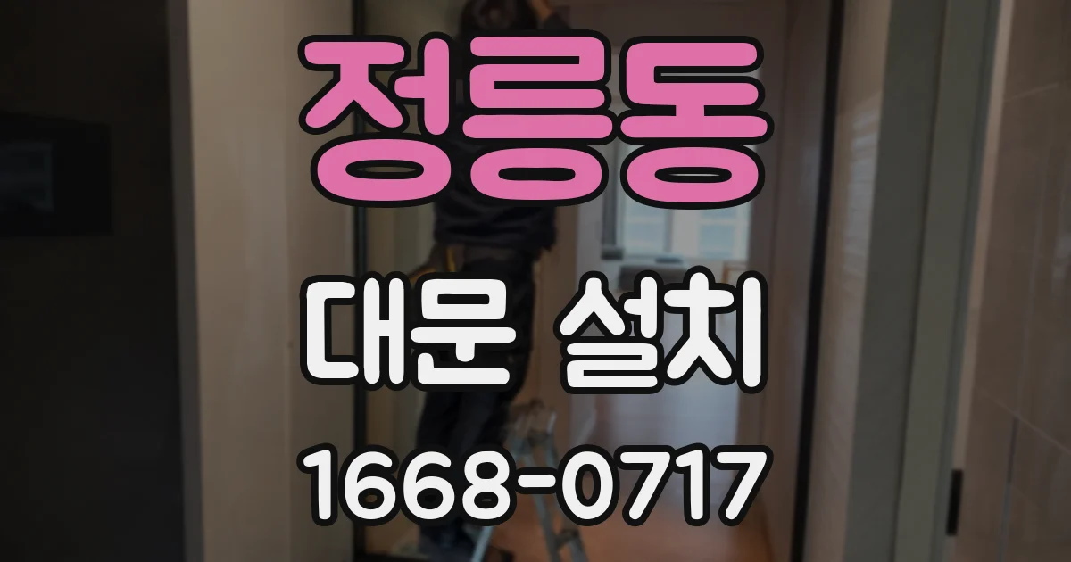 정릉동 대문 설치