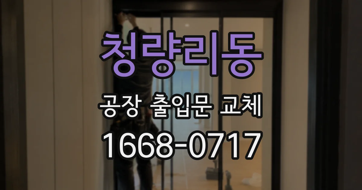 청량리동 공장 출입문 교체