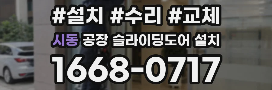 시동 공장 슬라이딩도어 설치