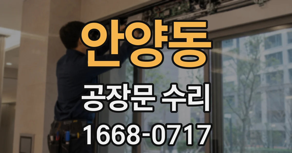 안양동 공장문 수리