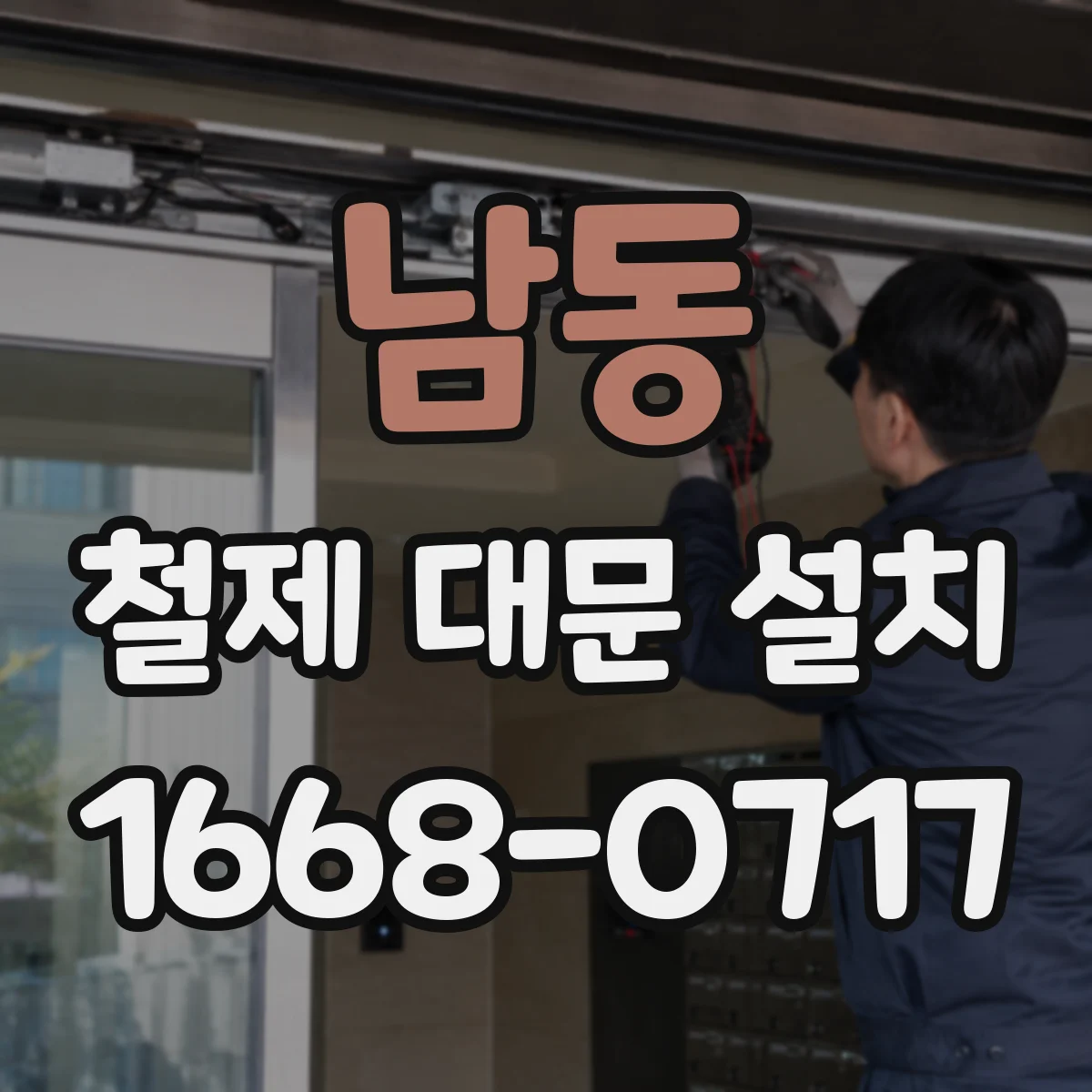 남동 철제 대문 설치