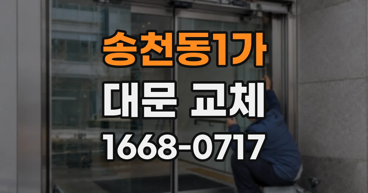 송천동1가 대문 교체