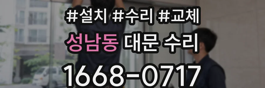 성남동 대문 수리