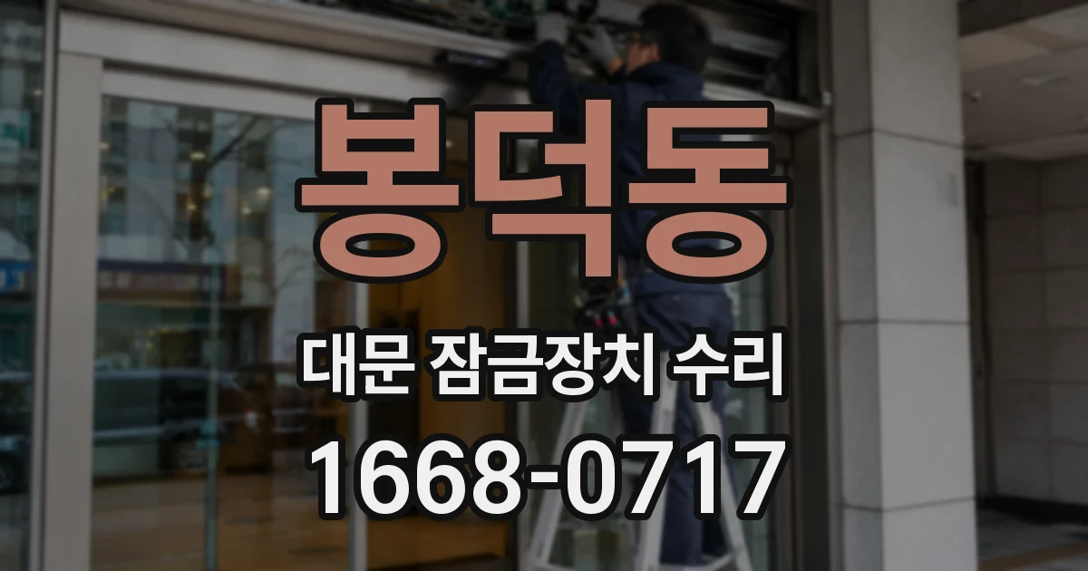 봉덕동 대문 잠금장치 수리