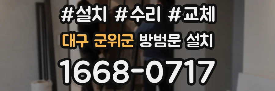 대구 군위군 방범문 설치