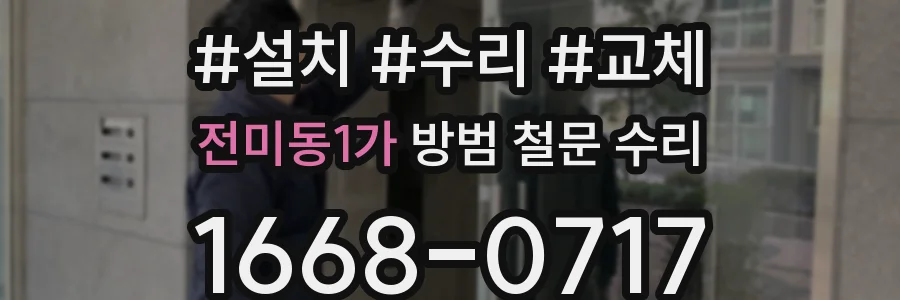 전미동1가 방범 철문 수리