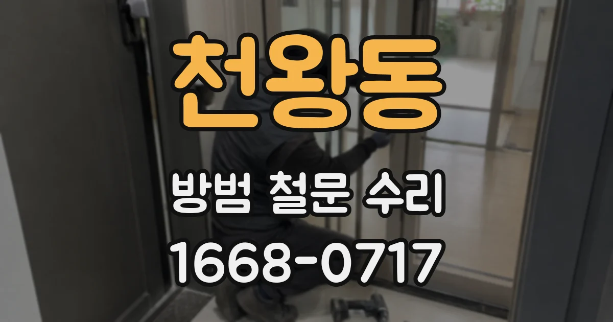 천왕동 방범 철문 수리