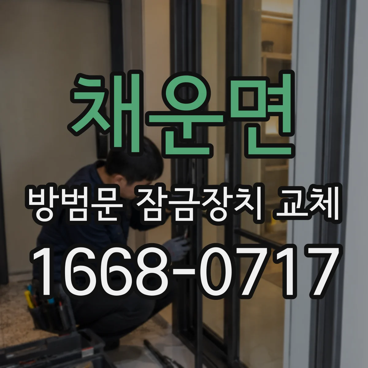 채운면 방범문 잠금장치 교체