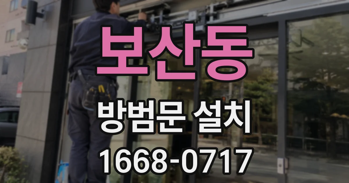 보산동 방범문 설치