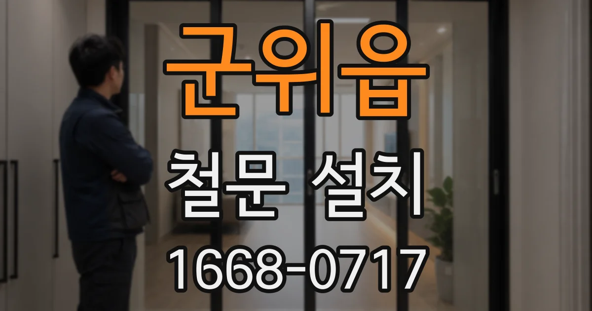 군위읍 철문 설치