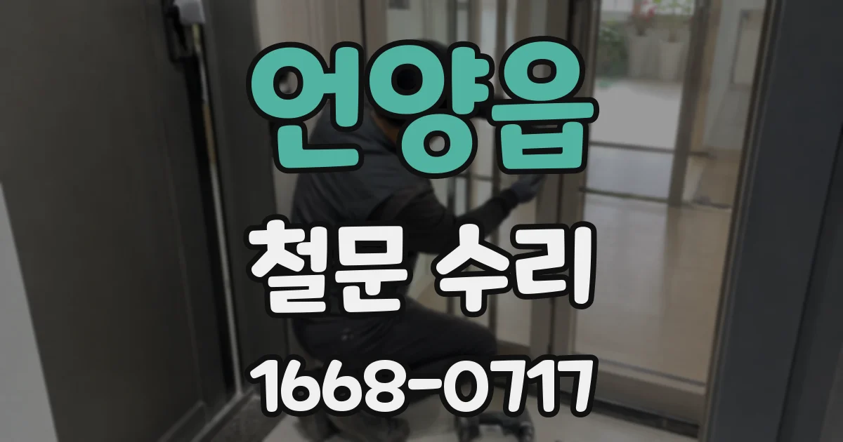 언양읍 철문 수리