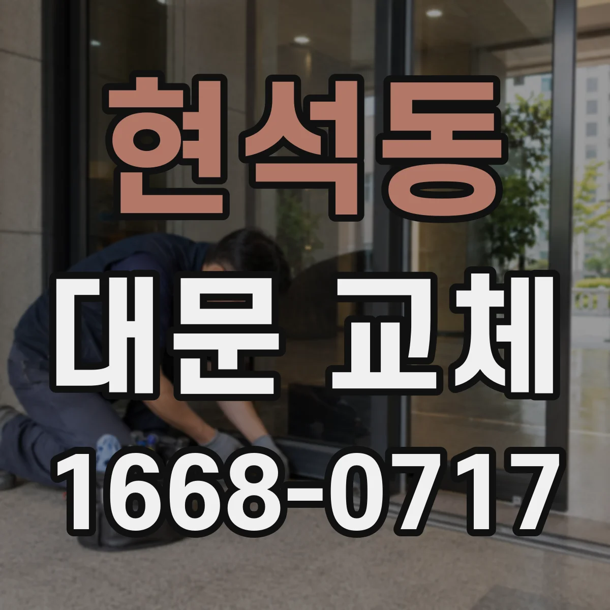 현석동 대문 교체