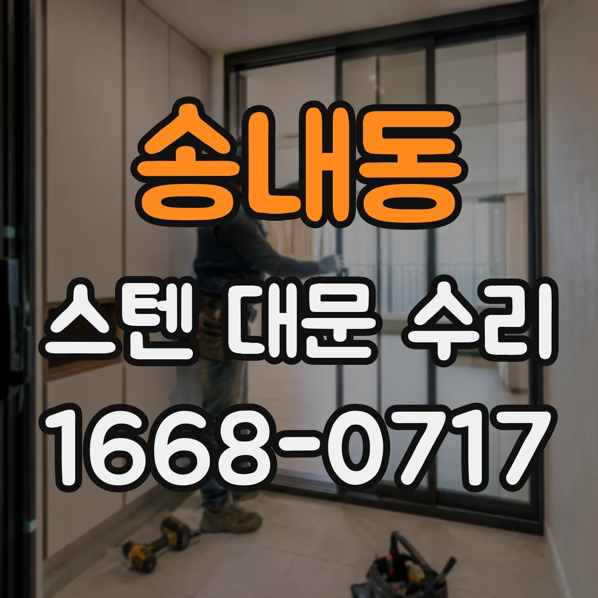 송내동 스텐 대문 수리