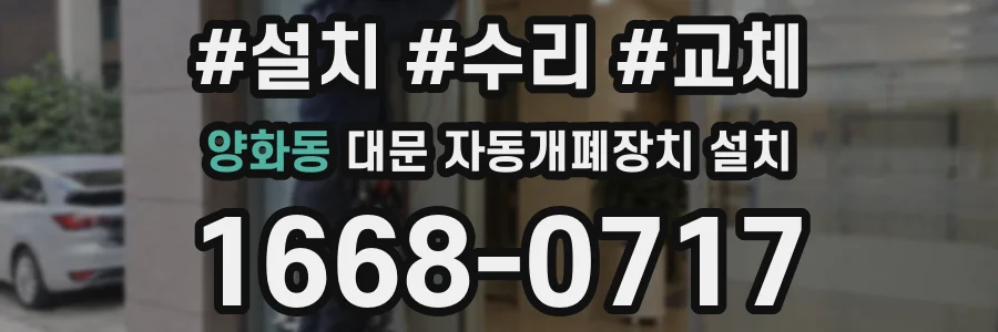 양화동 대문 자동개폐장치 설치