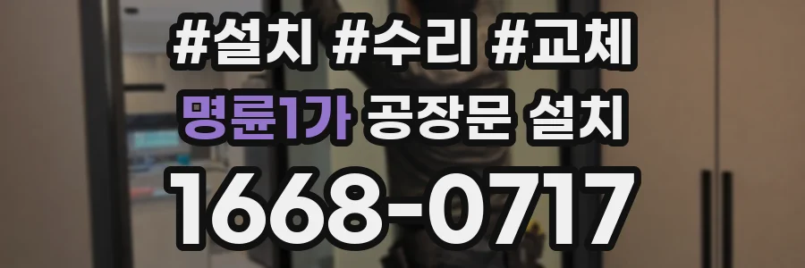 명륜1가 공장문 설치