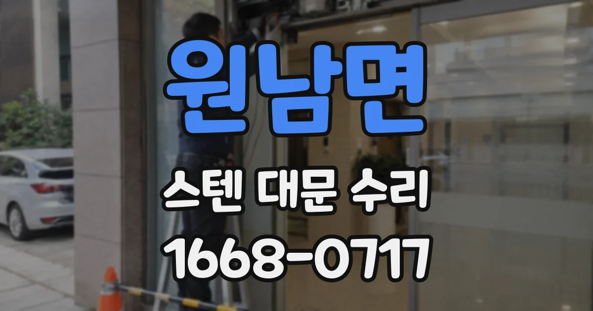 원남면 스텐 대문 수리