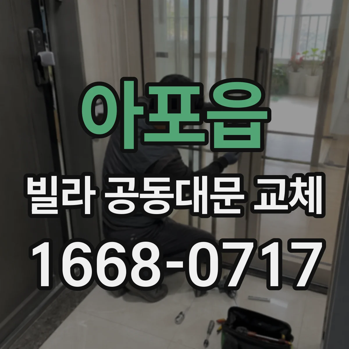 아포읍 빌라 공동대문 교체