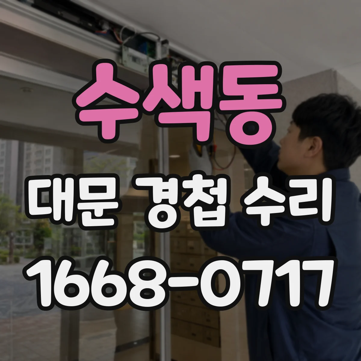 수색동 대문 경첩 수리