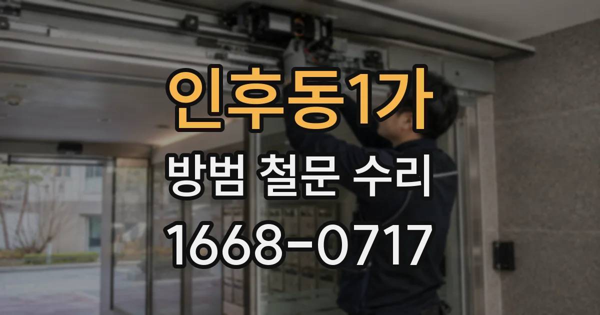 인후동1가 방범 철문 수리