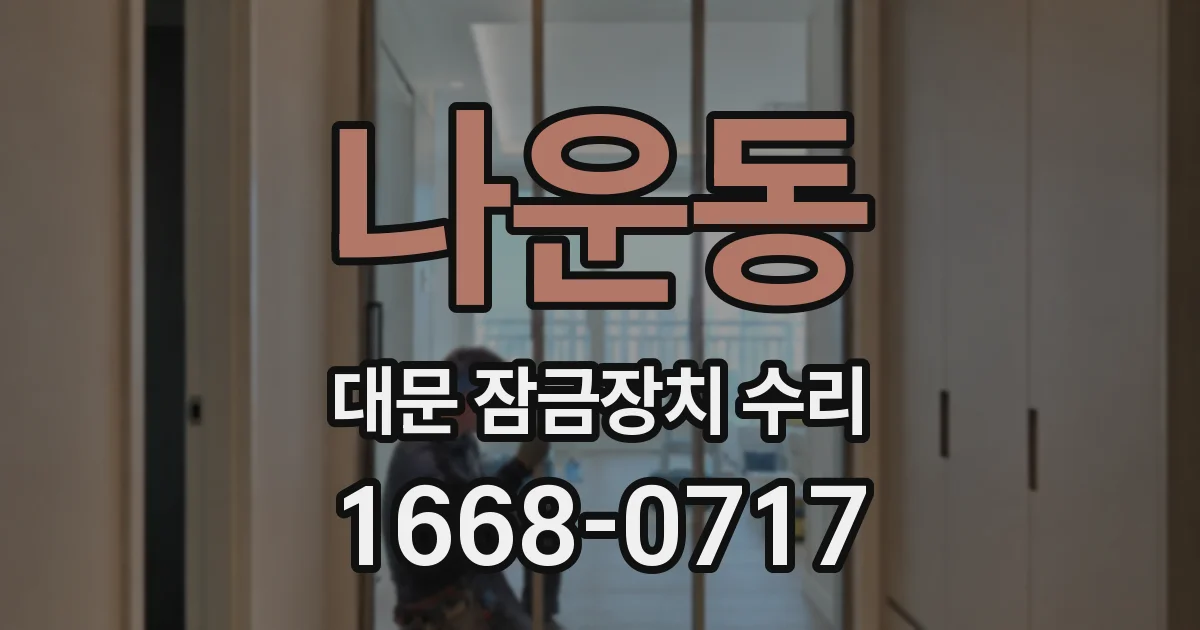 나운동 대문 잠금장치 수리